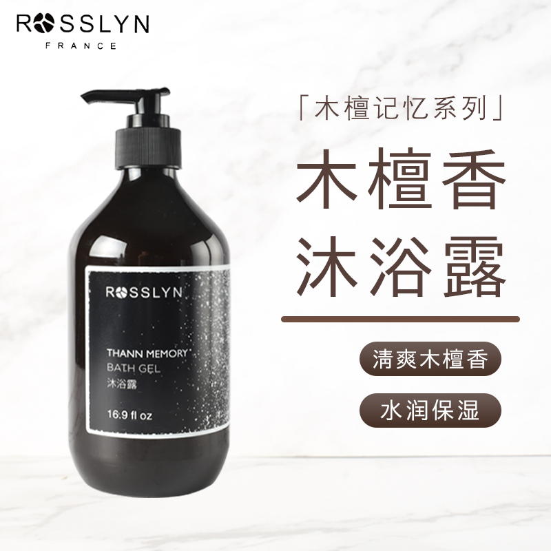 官方正品ROSSLYN罗斯琳木檀记忆沐浴露持久留香檀香小众沐浴乳液