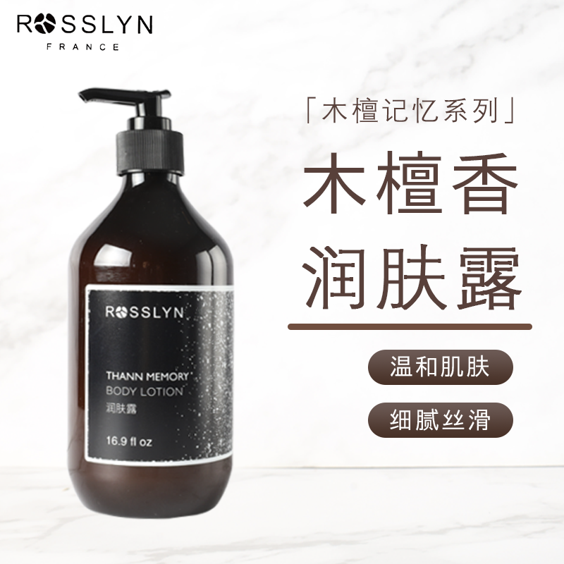 ROSSLYN罗斯琳木檀记忆系列润肤露保湿滋润身体乳檀香酒店同款