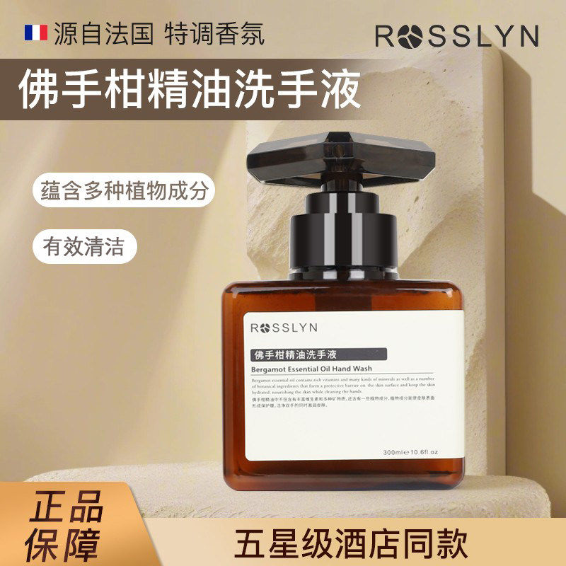 ROSSLYN罗斯琳佛手柑精油洗手液柑橘液体香皂星级酒店专用补充装