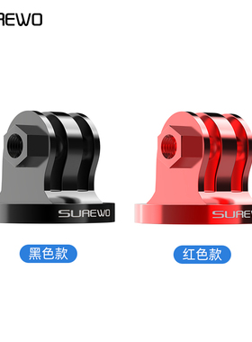 SUREWO适用gopro13大疆Action5pro/6/4/3 Insta360 one X5全景运动相机配件金属1/4转接头金属转接口转换口