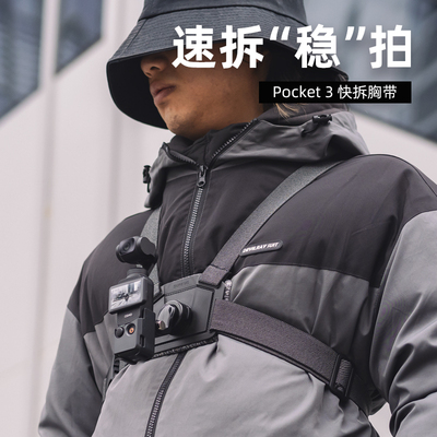 适用灵眸pocket3快拆胸带