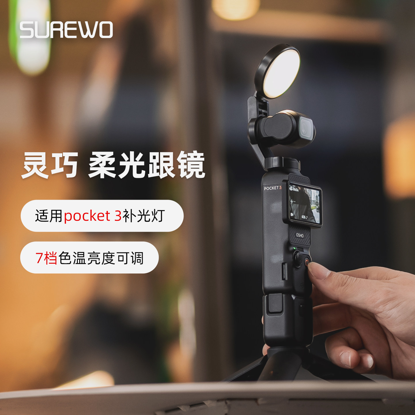 SUREWO美颜补光灯适用dji大疆Pocket3口袋运动相机迷你补光灯三色温拍摄Vlog自拍打光神器便携式配件