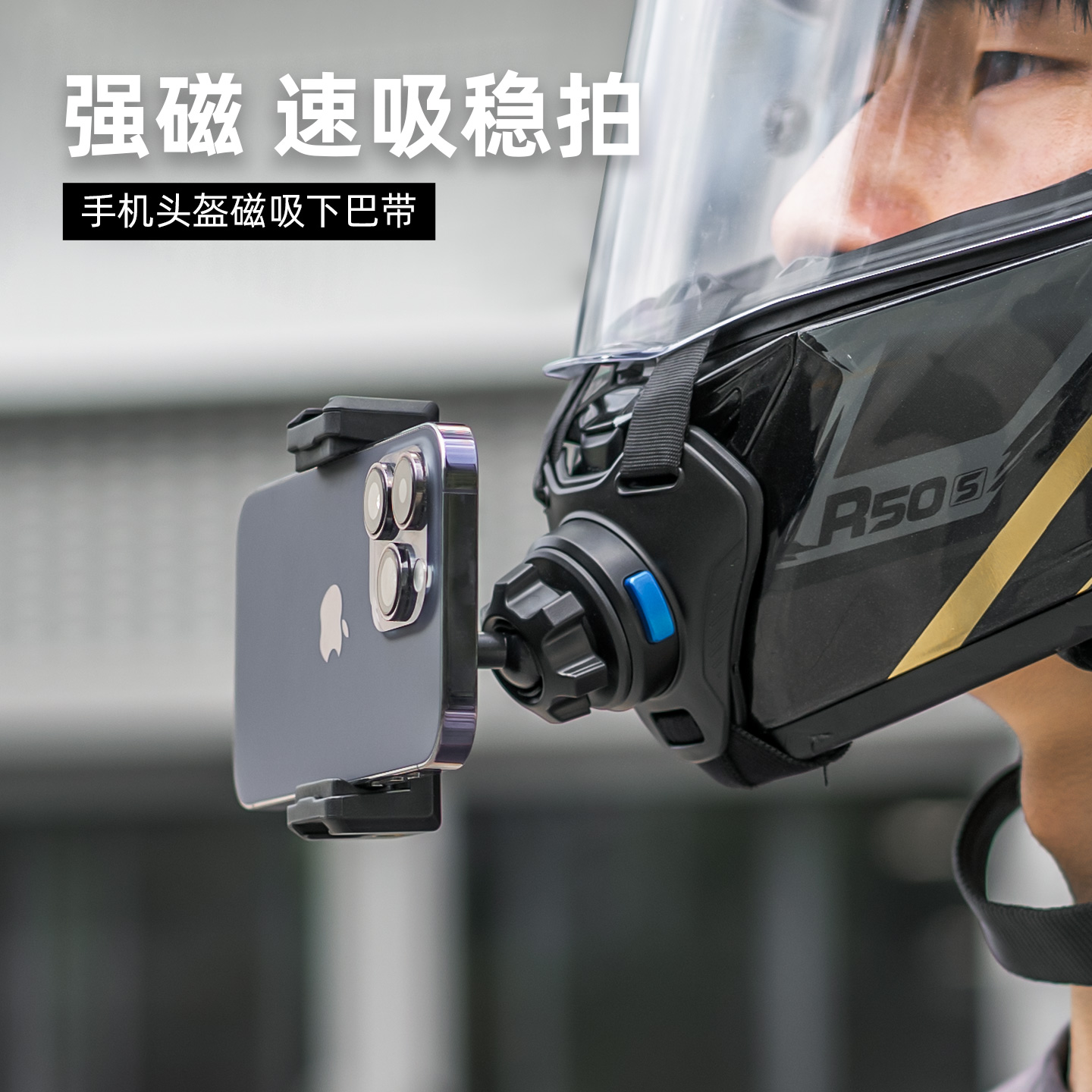 头盔手机拍摄磁吸快拆支架摩托车头盔下巴手机第一视角机车骑行视频摄像行车记录仪适gopro运动相机固定配件