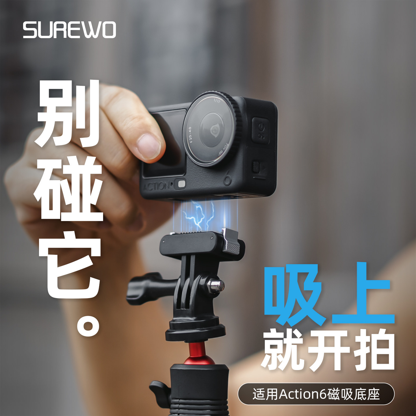 大疆Action6磁吸快拆底座