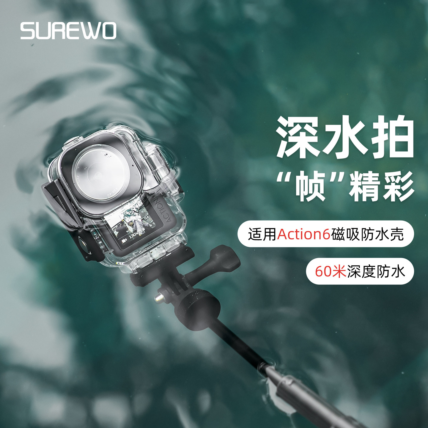 SUREWO防水壳适用dji大疆Action6运动相机60米深度防水壳横竖磁吸快拆action兔笼保护边框游泳潜水配件