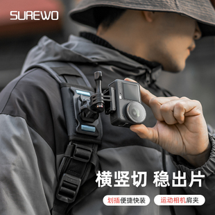 DJI Action 3配件书包固定支架肩带夹第一人称视角拍摄户外直播vlog 5pro SUREWO运动相机背包夹适用大疆