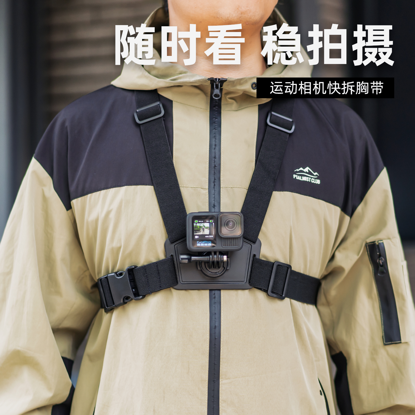 运动相机胸前固定快拆胸带支架
