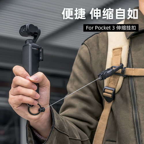 大疆pocket3背包伸缩挂扣
