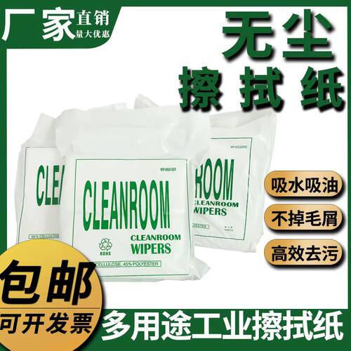 0606无尘纸工业擦拭纸吸油水9寸防静电除尘纸光纤油墨模具无纺布