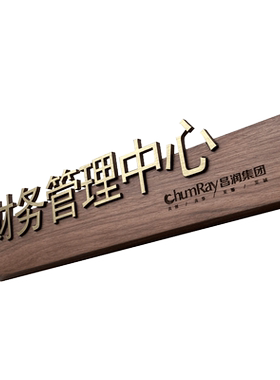高档实木金属结合总经理门牌