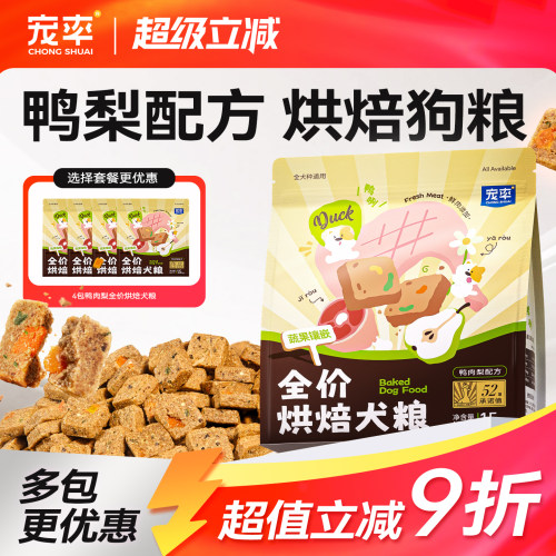 宠率鸭肉梨烘焙狗粮全价通用