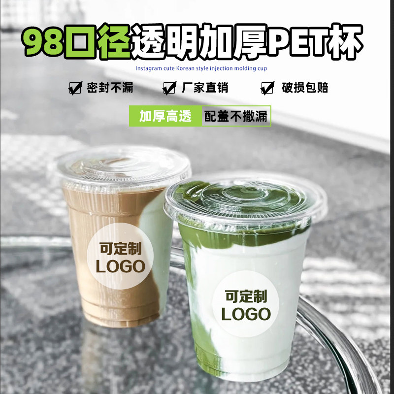 98口径一次性pet奶茶杯泰式柠檬茶冷饮美式冰咖啡塑料杯商用定制