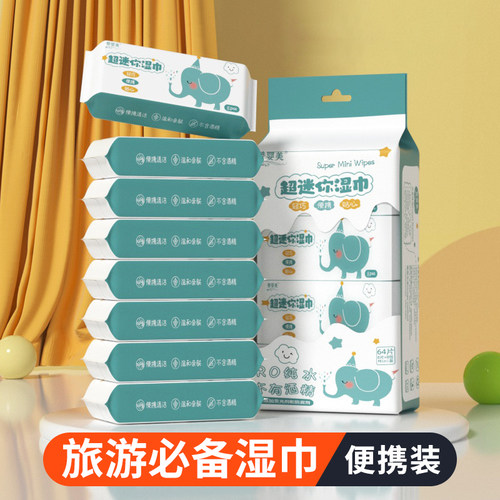 【母婴适用】纯水湿巾迷你便携