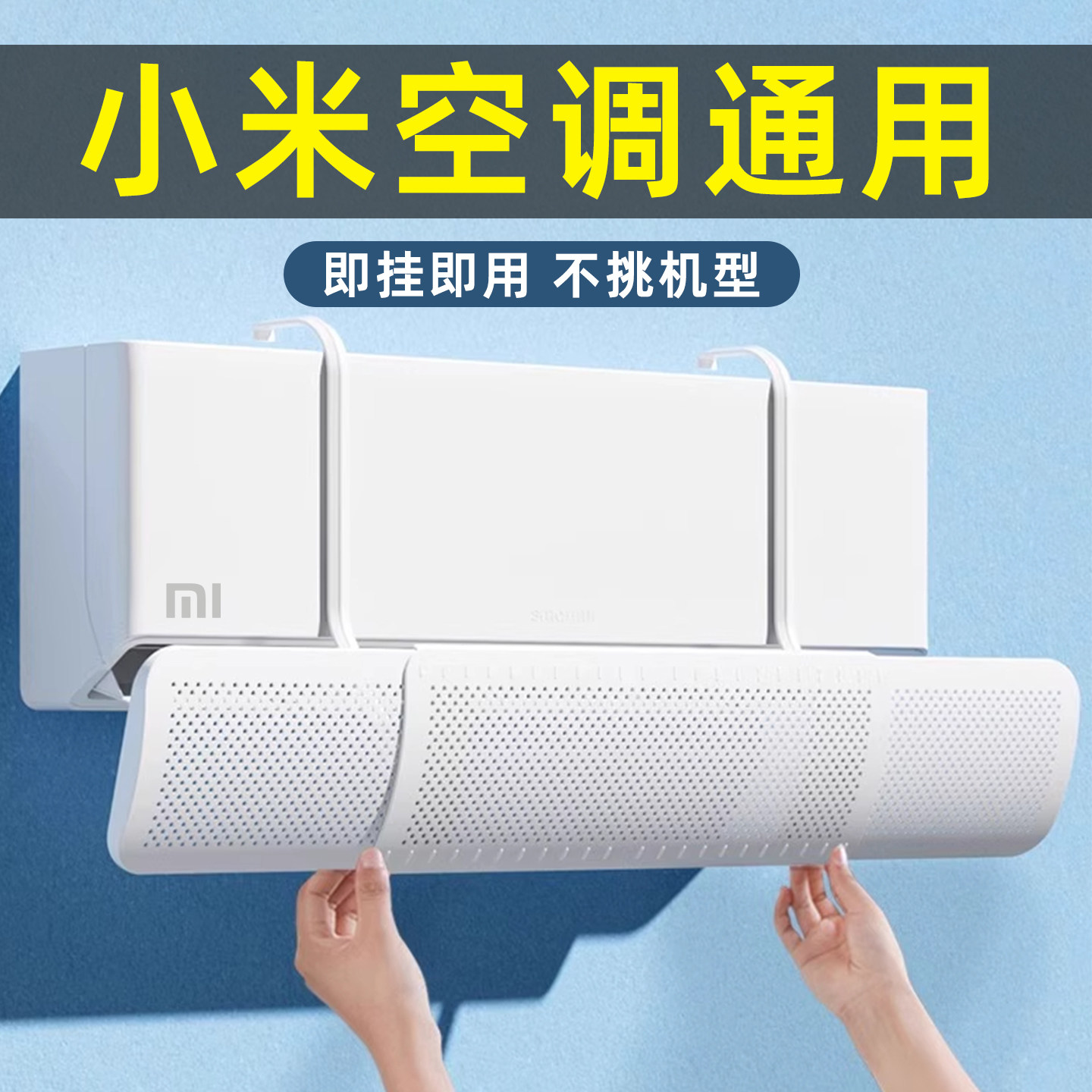 小米空调挡风板防直吹壁挂通用2025新款出风口导风婴儿月子挡风罩,收纳整理,空调防尘罩,淘宝优惠券,粉丝福利购,淘宝优惠卷