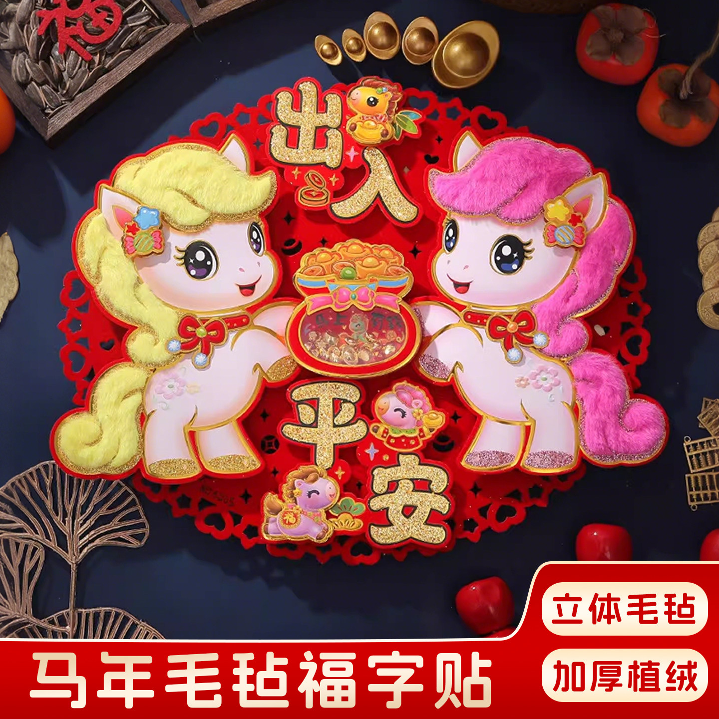 马年新年福字2026新款立体植绒烫金生肖斗方春节元旦装饰橱窗门贴,节庆用品/礼品,对联,淘宝优惠券,粉丝福利购,淘宝优惠卷