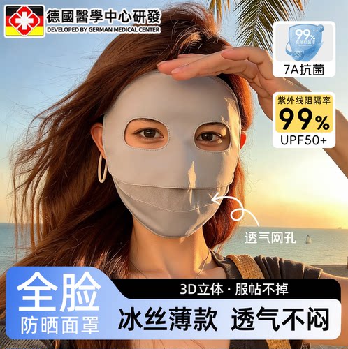 【冰丝防晒】德国防晒面罩