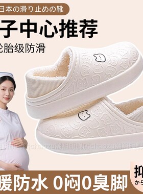 日本防水月子鞋厚底包跟91011月加绒保暖防滑孕妇产后棉拖鞋秋冬