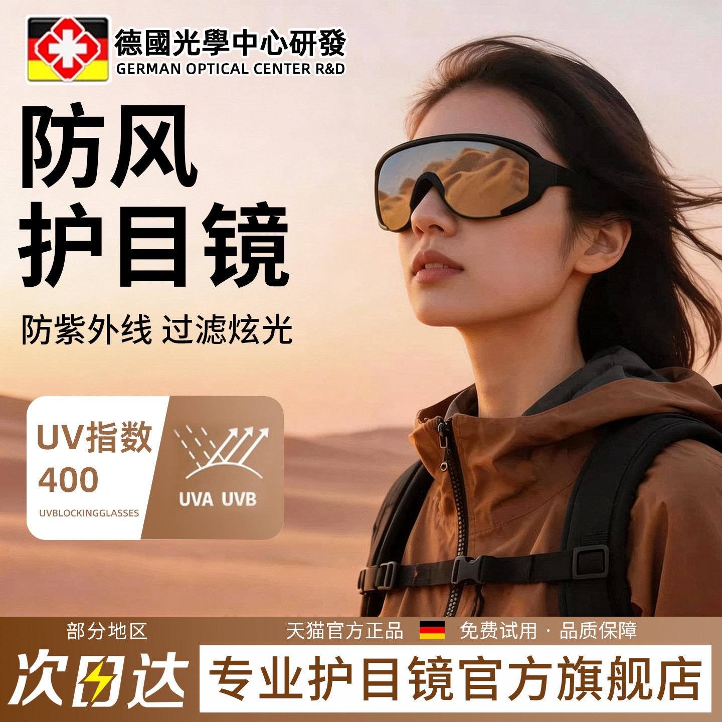 德国防风护目镜女登山骑行可戴近视眼镜爬山户外雪山墨镜防紫外线