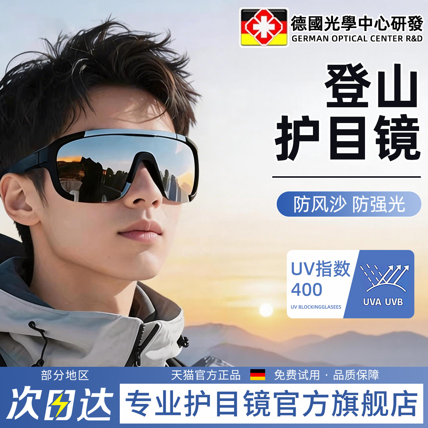 德国登山护目镜女可戴近视眼镜骑行防风沙太阳墨镜户外爬雪山徒步