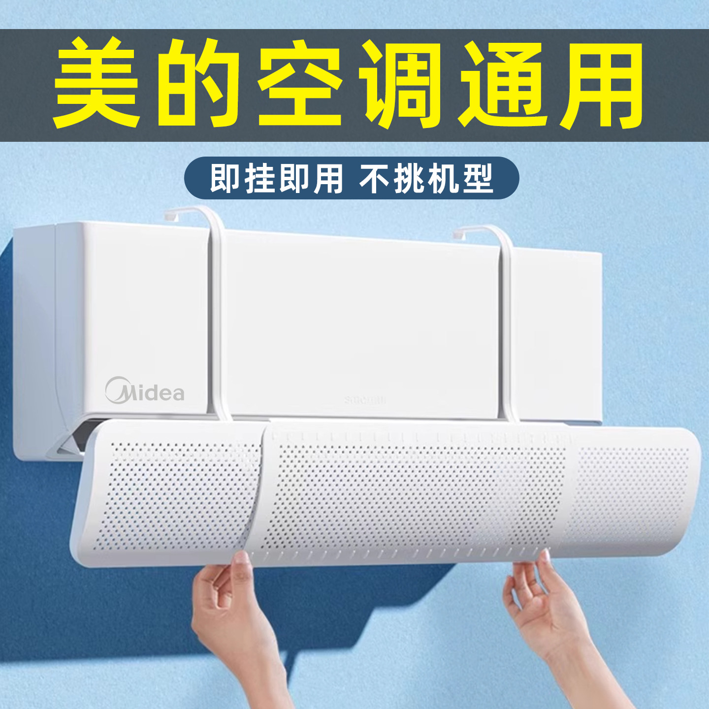美的空调挡风板防直吹壁挂通用2025新款出风口导风婴儿月子挡风罩,收纳整理,空调防尘罩,淘宝优惠券,粉丝福利购,淘宝优惠卷