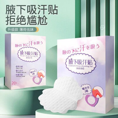 五一长途旅行装备出门腋下吸汗贴
