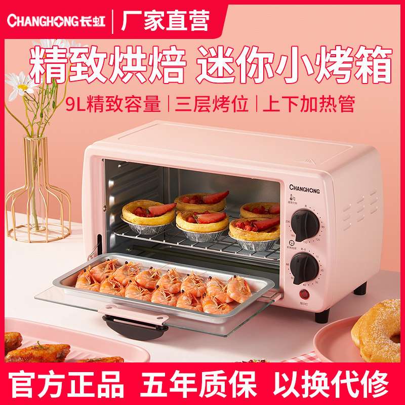 长虹9升电烤箱家用小型全自动迷你多功能烘焙蛋糕面包可定时控温