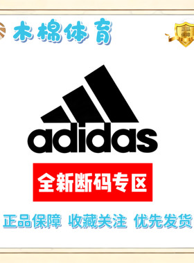 Adidas/阿迪达斯 断码专区 全新正品 支持鉴定 库存告急