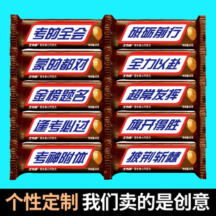 士力架花生夹心巧克力零食贴纸定制中考金榜题名逢考必过考试礼物