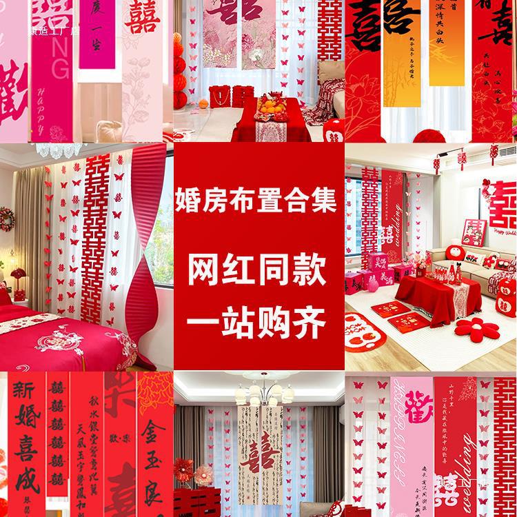 婚房布置套装男女方结婚新房卧室客厅全屋装饰大全套窗帘挂布拉