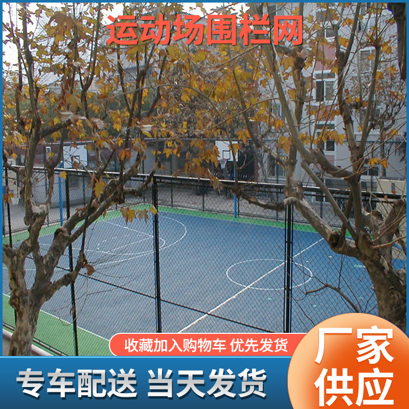 校园篮球场围网体育场围网加工定制学校菱形勾花体网球场围网