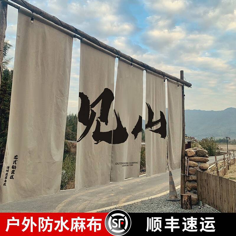 户外露营风地招牌文化氛围感防水挂布背景布新中式装饰广告布