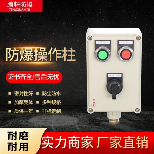 防爆操作柱LBZ LCZ BZC51三防控制箱 防爆操作箱按钮箱主令控制器