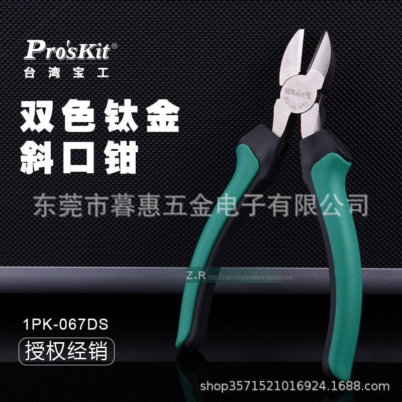 台湾宝工1PK-067DS 双色钛金斜口钳 斜嘴钳子6寸电工偏口剪钳