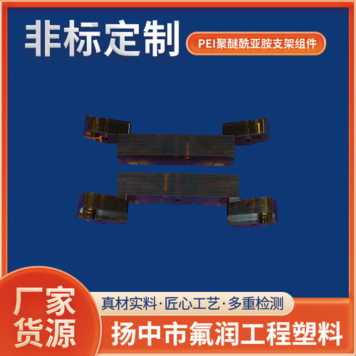 pei注塑件PEI聚醚酰亚胺Windows 支架组件