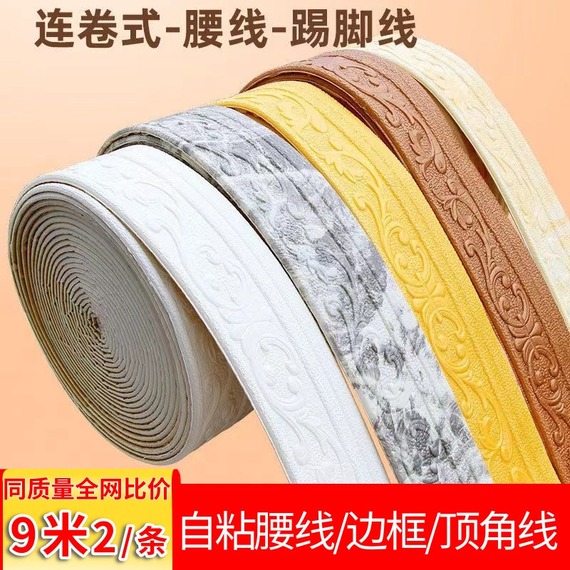 3d立体腰线踢脚线自粘墙纸顶角线装饰边框条壁纸防水地脚线墙贴纸