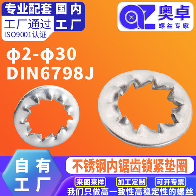304不锈钢内锯齿锁紧垫圈洗白DIN6798J内锯齿防滑齿形垫片垫圈