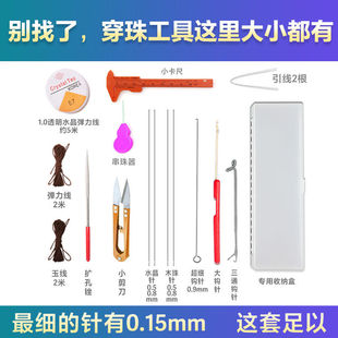 穿手链手串三通钩针穿珠子针佛珠水晶 串珠工具文玩穿珠工具套装