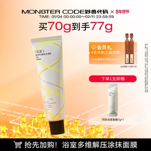 【新年礼物】野兽代码浴室面膜1.0 舒缓提亮嫩肤深层清洁保湿补水