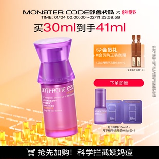 【新年礼物】野兽代码月下精华 祛痘控油舒缓修护熬夜姨妈痘闭口
