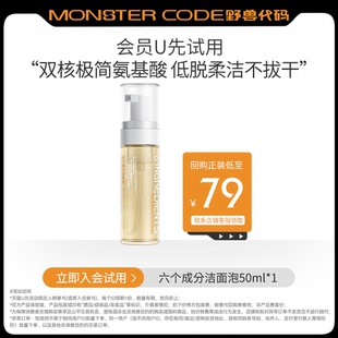 野兽代码 六个成分洁面泡50ml U先试用