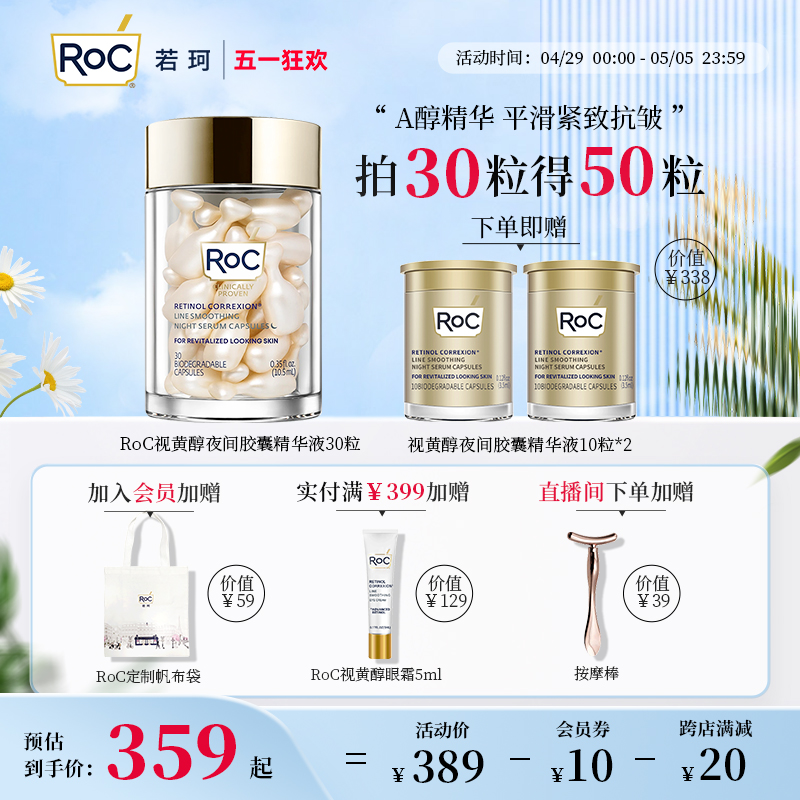 RoC若珂金胶A醇油精华 保湿抗皱紧致视黄醇夜间胶囊次抛精华液