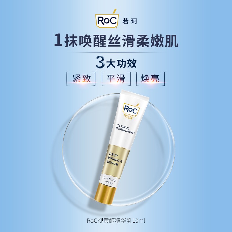 RoC若珂a醇淡纹除皱精华10ml 提亮肤色精华液