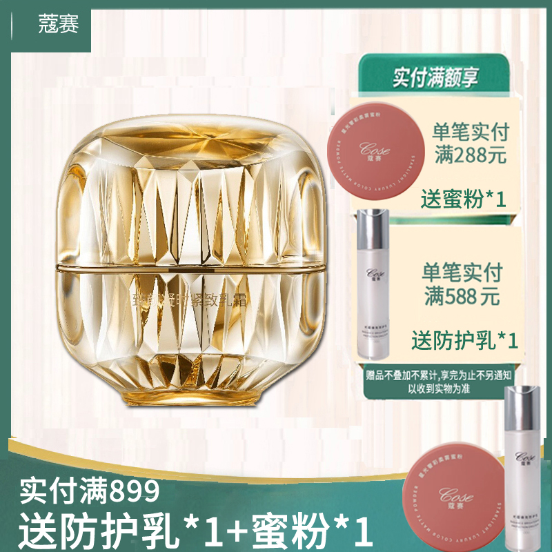 cose蔻赛臻颜凝时紧致50g乳霜