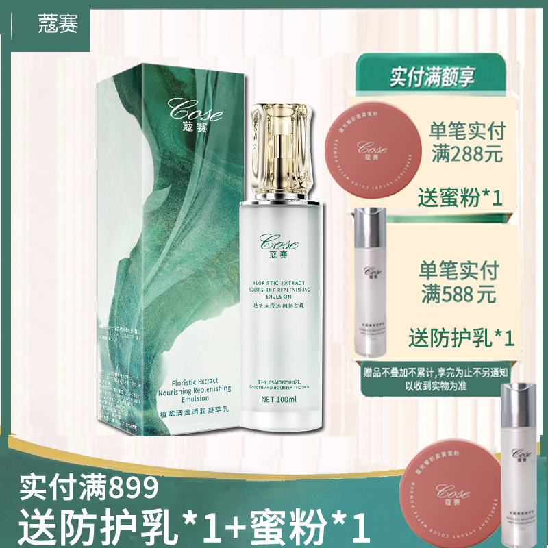 蔻赛植萃萃清滢透润凝萃乳