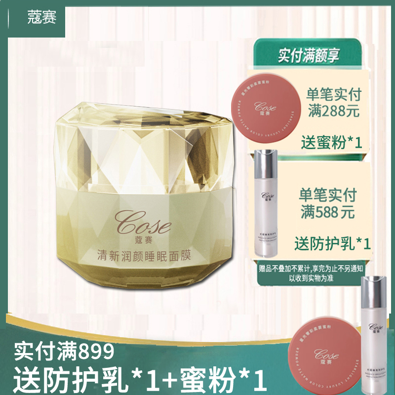 COSE/蔻赛护肤品晚霜清新润颜免洗睡眠面膜旗舰店官网正品