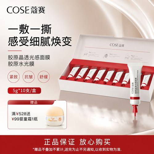 COSE/蔻赛胶原晶透光感面膜