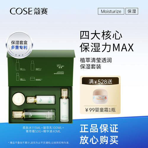蔻赛植萃清莹透润保湿套装