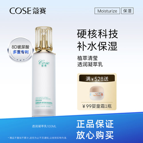 蔻赛植萃清莹透润凝萃乳100ml