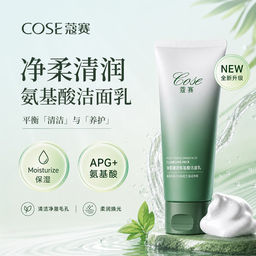 蔻赛净柔清润氨基酸洁面乳100g