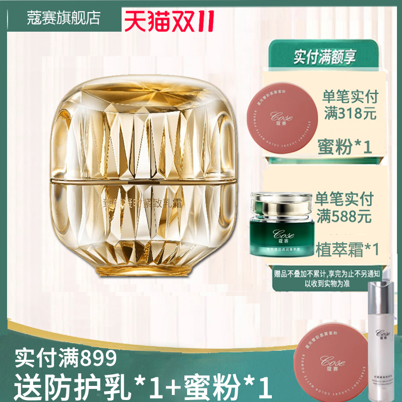 cose蔻赛臻颜凝时紧致50g乳霜